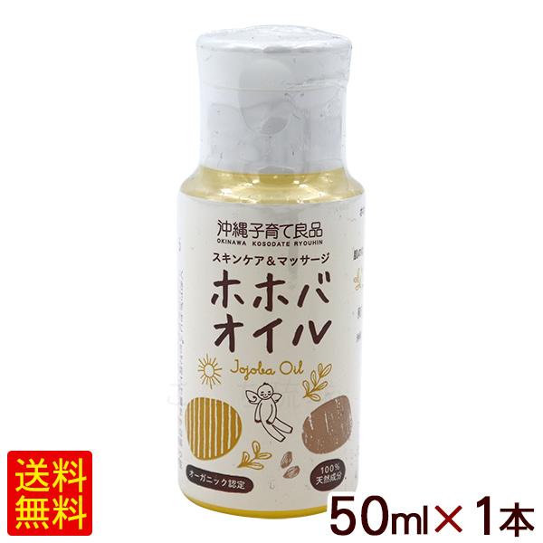 ホホバオイル 50ml×1本 /沖縄子育て良品 （K便） : 沖縄お土産通販