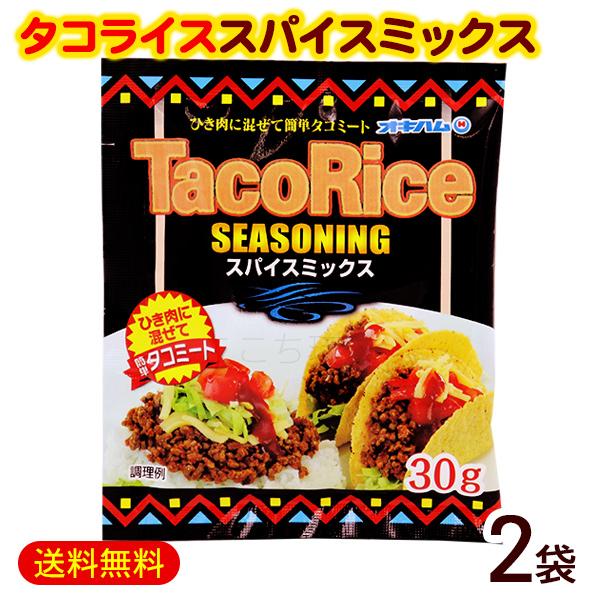 タコライス シーズニング スパイスミックス 30g 2袋 オキハム タコライスの素 タコスシーズニング M便 ポイント消化 1717 沖縄通販 ここち琉球 通販 Yahoo ショッピング