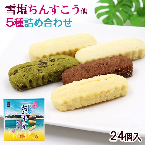 ちんすこう 5種詰め合わせ 24個入　/雪塩ちんすこう アソート 沖縄 お土産 お菓子