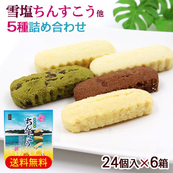ちんすこう 5種詰め合わせ 24個入×6箱 /雪塩ちんすこう アソート 沖縄