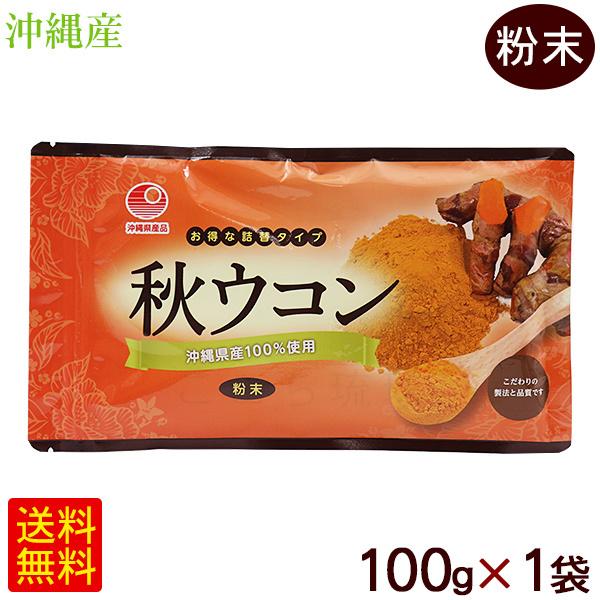 特価ブランド 秋ウコン粉末 100g×1袋 /比嘉製茶 沖縄産100％ 国産 クルクミン サプリメント・ビタミン