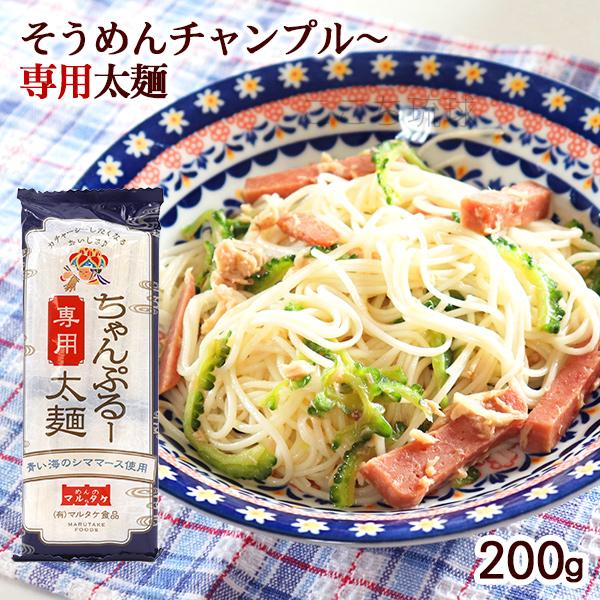 沖縄で製麺された商品です。厳選した小麦粉を独自の比率で配合。沖縄の郷土料理「ちゃんぷるー」に最も合う”そうめん”として開発。ゆで伸びが少なく、誰でも簡単に沖縄ソーメンちゃんぷるーが作れます。＜そうめんチャンプルーの作り方＞1.大きめの鍋にた...