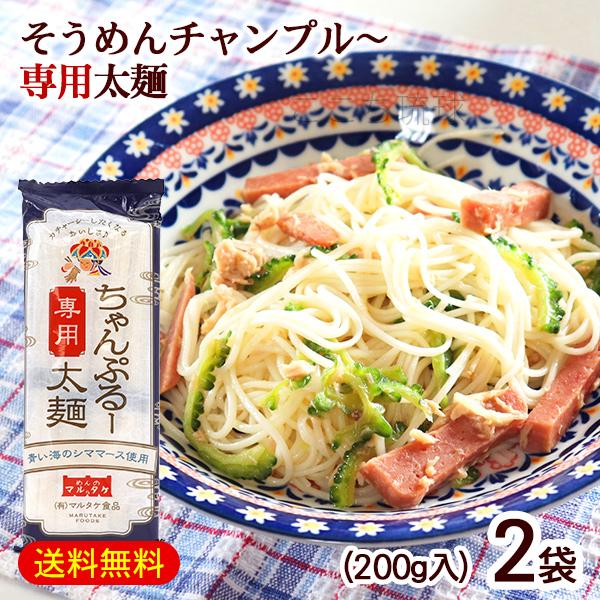 メール便で送料無料！沖縄で製麺された商品です。厳選した小麦粉を独自の比率で配合。沖縄の郷土料理「ちゃんぷるー」に最も合う”そうめん”として開発。ゆで伸びが少なく、誰でも簡単に沖縄ソーメンちゃんぷるーが作れます。＜そうめんチャンプルーの作り方...