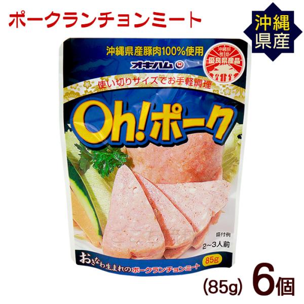 沖縄ハム総合食品 Oh!ポークランチョンミート 85g×6個 /国産 沖縄産
