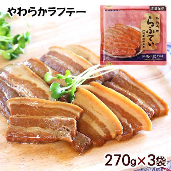 やわらか らふてぃ 270g×3袋　/オキハム ラフテー 沖縄風豚の角煮（M便）