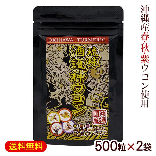 琉球 酒護神ウコン 500粒×2袋 /春 秋 紫 混合 ウコン サプリメント 