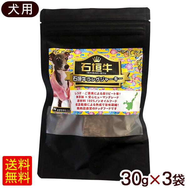 ドッグフード 石垣牛ラングジャーキー 30g×3袋 /犬用おやつ Sudaku （M