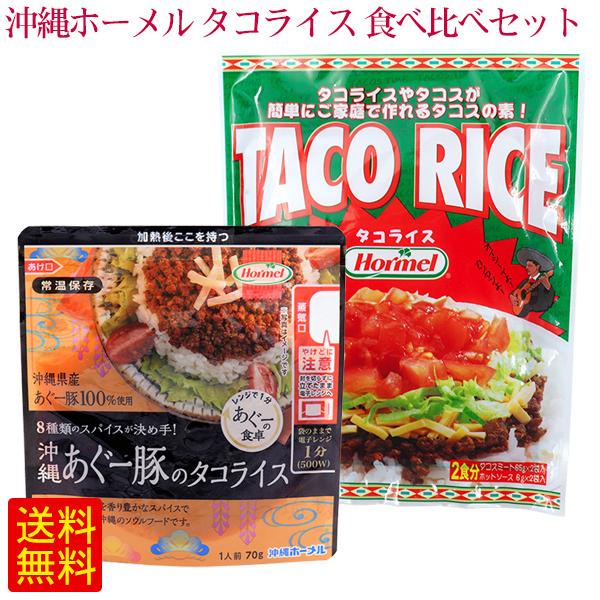 沖縄ホーメル タコライス 食べ比べセット （タコライス2食分＆あぐー豚