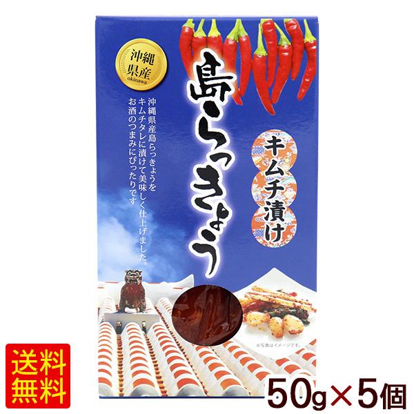 島らっきょう キムチ漬け 50g×5個 /沖縄産 SGF : 沖縄お土産通販