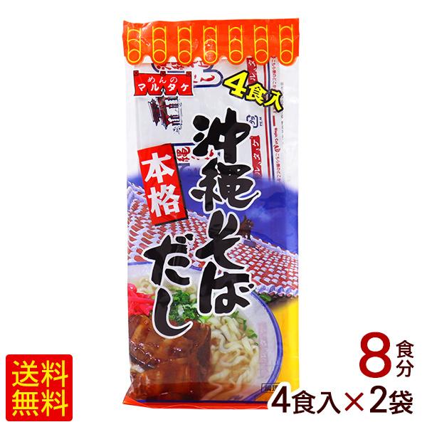 沖縄そばだし 粉末 4食入×2袋　/マルタケ そばつゆ 8食分 （M便）ポイント消化