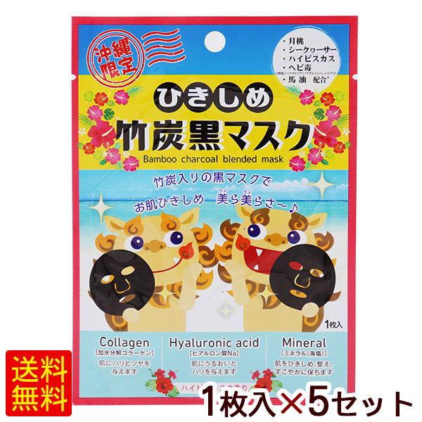 ひきしめ竹炭黒マスク（ハイビスカスの香り） 1枚入×5セット /フェイス