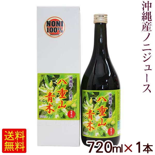沖縄産ノニを100％使用したノニジュース。ノニジュースは熱帯・亜熱帯に見られるノニ（ヤエヤマアオキ）を原料とする健康飲料です。ノニはその薬効成分の多さから「ハーブの女王」と呼ばれています!■名称：清涼飲料水■内容量：720ml■原材料：沖縄...