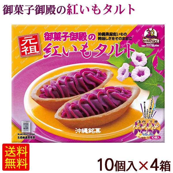 御菓子御殿 元祖 紅いもタルト 10個入り×4箱 元祖 紅いもタルト 10個入×4箱 /御菓子御殿 紅芋タルト 沖縄お土産 お