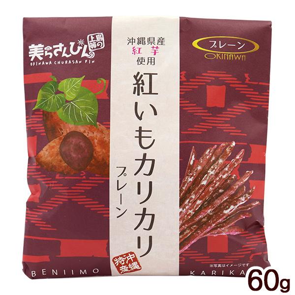 シンプルなプレーン味。沖縄の強い日差しを浴びて色鮮やかに育った紅芋は、鮮明で美しい濃い紫色が特徴です。やさしい甘さで紅芋の食感にもこだわった細切りタイプの『紅いもカリカリ』。昔ながらの味わいをどうぞご賞味ください。■名称：油菓子■内容量：6...