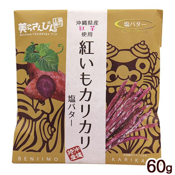 塩＆バターの風味豊かな味。沖縄の強い日差しを浴びて色鮮やかに育った紅芋は、鮮明で美しい濃い紫色が特徴です。ほんのり塩味とバターの風味で、紅芋の甘さを引き立たせました。カリっとした食感とともにお楽しみください。■名称：油菓子■内容量：60g■...