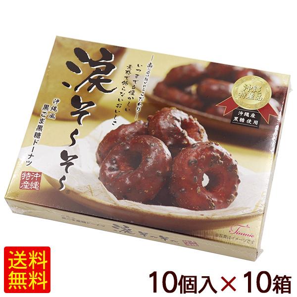 涙そーそー 黒ごま黒糖ドーナツ 10個入×10箱　/涙そうそう 沖縄お土産 お菓子