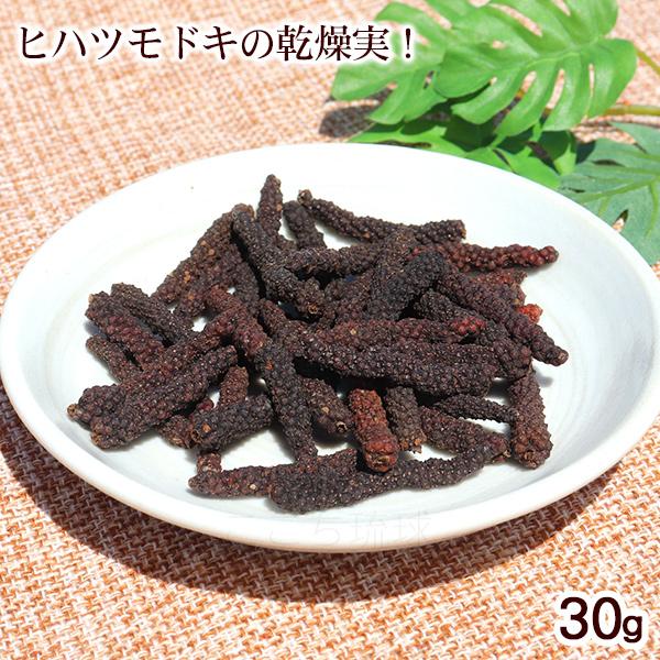 ピィパーズ乾燥実 30g /沖縄産 ピパーチ ヒハツ ホール ロングペッパー