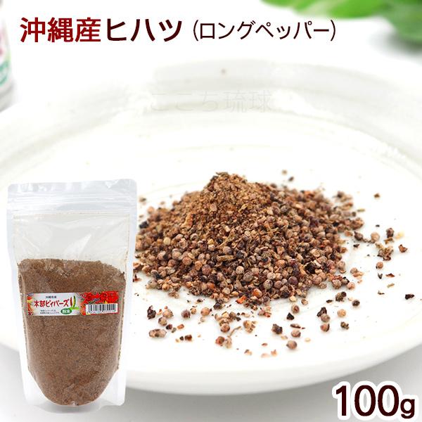 本部ピィパーズ 粉末 100g　/沖縄産 ヒハツパウダー 粗挽き ピパーズ ロングペッパー 島胡椒