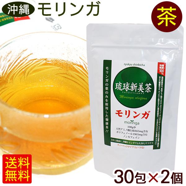 モリンガ茶 琉球新美茶 30包×2個　/ティーバッグ 沖縄産 国産 （P便）