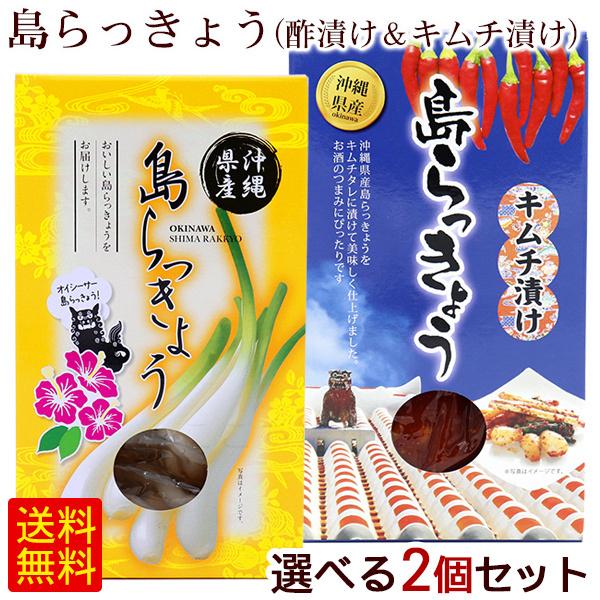 メール便で送料無料！沖縄県産の島らっきょうを食べやすい漬物にしました。酢漬け、キムチ漬けからお好きな2個をお選びいただけます。■内容量：島らっきょう 酢漬け60g、島らっきょう キムチ漬け50g■原材料：【酢漬け】らっきょう（沖縄県産）、漬...