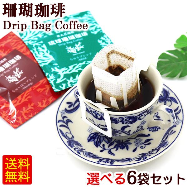 琉球珊瑚珈琲 ドリップバッグコーヒー 選べる6袋 /サンゴ焙煎コーヒー (M便) :2138:沖縄通販 ここち琉球 - 通販 - Yahoo!ショッピング 琉球珊瑚珈琲 ドリップバッグコーヒー 選べる6袋 /サンゴ焙煎コーヒー (M便) :2138:沖縄通販 ここち琉球 - 通販 - Yahoo!ショッピング