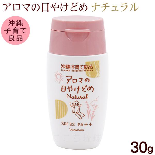 アロマの日やけどめ ナチュラル 30g /SPF32 PA++ アロマの日焼け止め