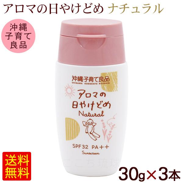 アロマの日やけどめ ナチュラル 30g×3本　/SPF32 PA++ アロマの日焼け止め 沖縄子育て良品【M便】 アロマの日やけどめ ナチュラル 30g×3本 /SPF32 PA++ アロマの日焼け