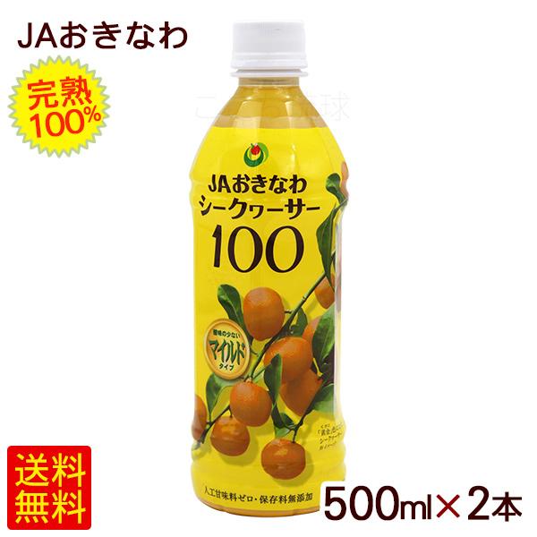 シークワーサー100 マイルド 500ml×2本 /果汁100％ JAおきなわ 完熟
