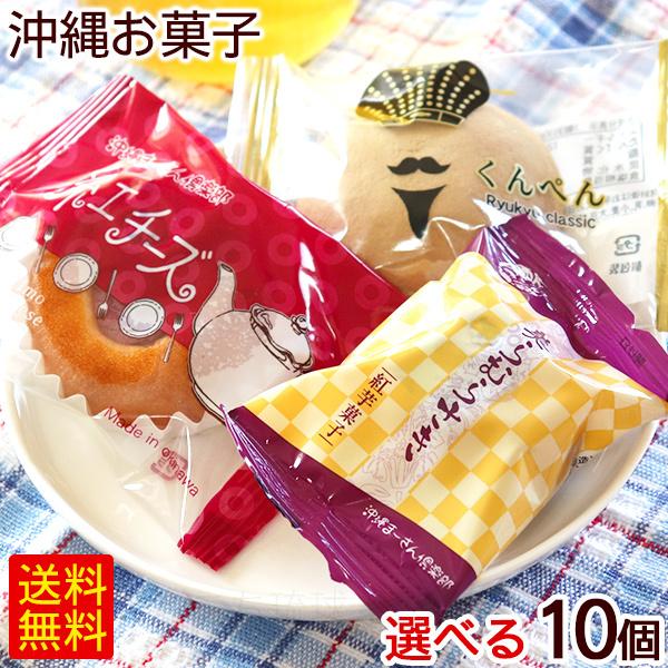 【おでこ】沖縄お土産品 沖縄のお菓子 選べる10個 /個包装 紅チーズ くんぺん 美らむらさき