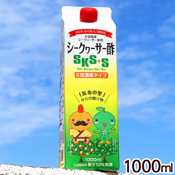 シークワーサー酢 SKS+S 1000ml /5倍濃縮タイプ お酢ドリンク