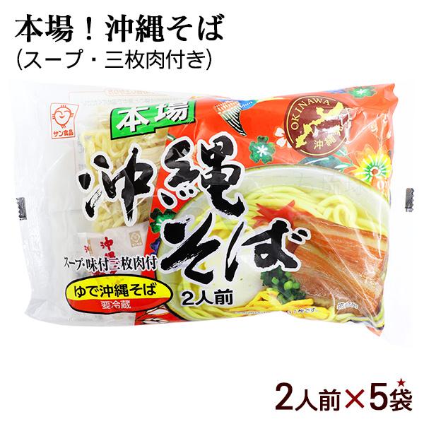 スタンダードな沖縄そばの麺とはちょっと違って茹でた後に蒸しているので硬めのシコシコとした食感が味わえます。スープもこだわりの豚骨味で、麺によくからんでグッド!味付け三枚肉が付いてすぐにおいしい沖縄そばの出来上がりです。■名称：ゆで沖縄そば■...