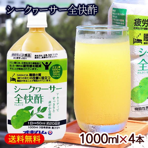 シークワーサー全快酢 1000ml×4本　/お酢ドリンク 飲む酢 疲労感軽減 睡眠の質改善 GABA クエン酸 オキハム