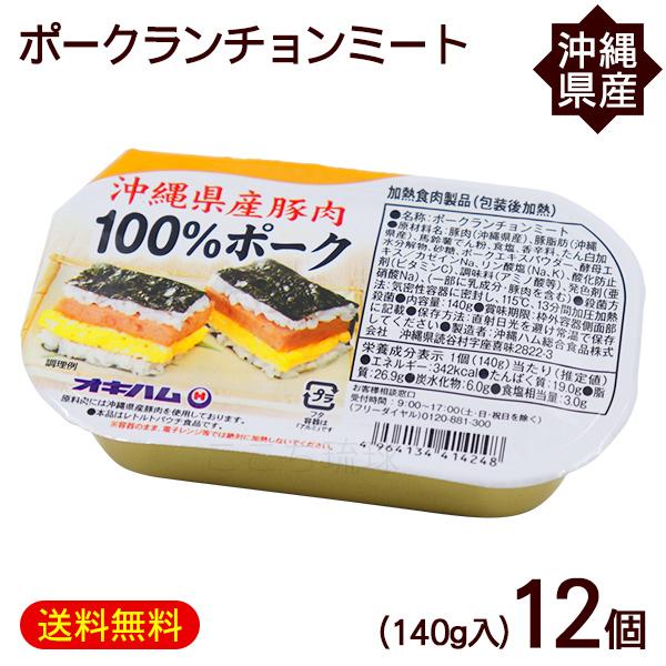 沖縄ハム総合食品 ポークランチョンミート 140g×12個 /沖縄県産豚肉100