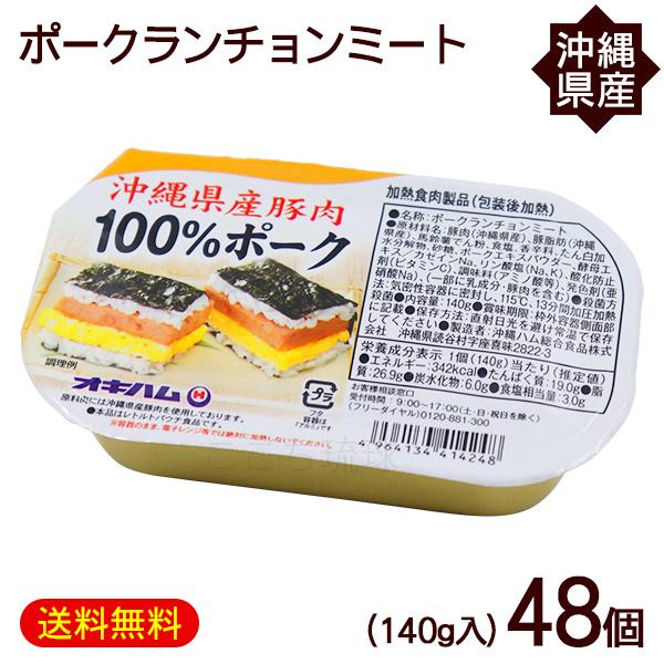 沖縄ハム総合食品 ポークランチョンミート 140g×48個 /沖縄県産豚肉100