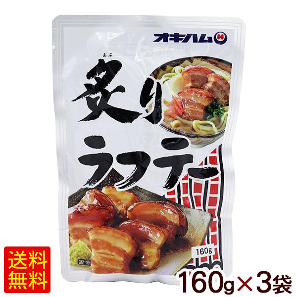 炙りラフテー 160g×3個　/ラフティー 豚三枚肉 沖縄お土産 オキハム（M便）