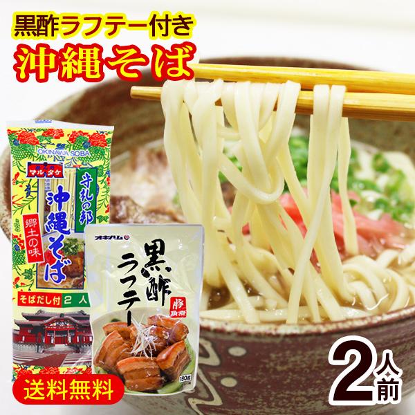 メール便で送料無料！■内容量：マルタケ沖縄そば160g（めん70g×2束、調味料10g×2袋）、オキハム黒酢ラフテー180g■原材料：【沖縄そば】めん［小麦粉（国内製造）、食塩／かんすい、着色料（クチナシ、カロチン）、（一部に小麦粉を含む）...