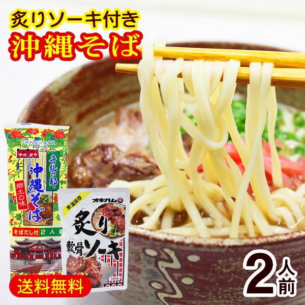 メール便で送料無料！沖縄そば2人前（粉末そばだし付き）と炙りソーキのセットです。鰹ダシの効いた沖縄そばにソーキ肉をトッピング！ソーキそばにしてお召し上がりください。お好みでネギ・紅しょうがをご用意し適量のせてどうぞ。乾麺タイプなので日持ちし...
