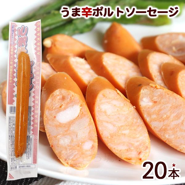 うま辛ポルトソーセージ 70g×20本　/オキハム 沖縄お土産 ポチギ 冷蔵