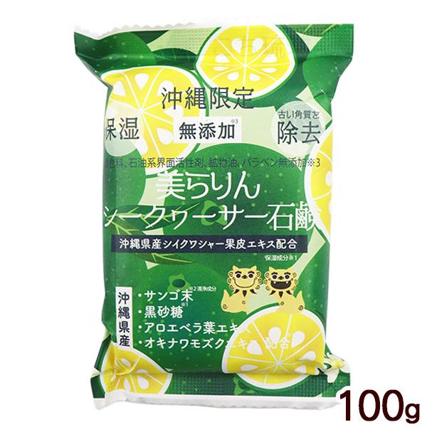 美らりん シークワーサー石鹸 100g /無添加 保湿 角質除去 沖縄限定