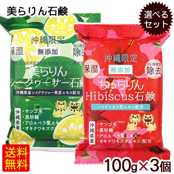 美らりん石鹸 選べる3個セット /ハイビスカス石鹸 シークワーサー石鹸 