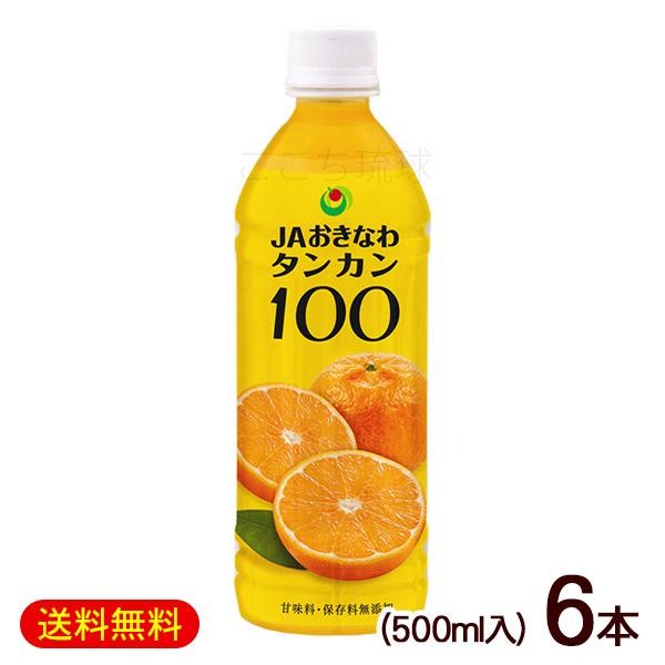 タンカン100 500ml×6本 /沖縄産 タンカンジュース 果汁100％ JA