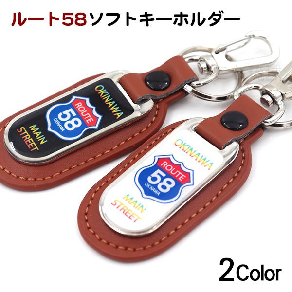 ルート58 ソフトキーホルダー /ブラック ホワイト 沖縄お土産 雑貨 （M