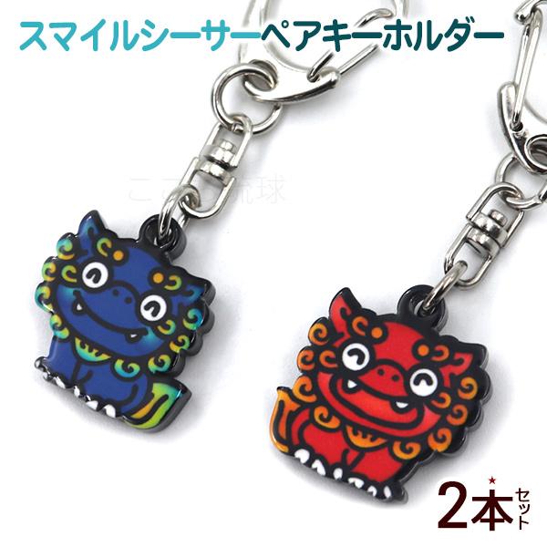 スマイルシーサー ペアキーホルダー /沖縄お土産 雑貨 （M便） : 沖縄