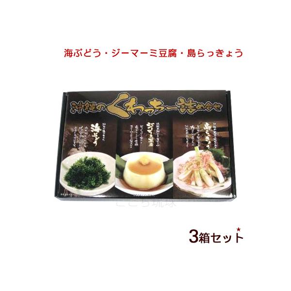沖縄のくわっちー詰め合わせ（ジーマーミ豆腐・海ぶどう・島らっきょう） 3箱セット （K便）
