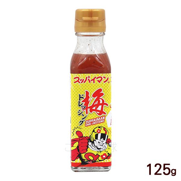 スッパイマンと言えば梅！その梅の程よい酸っぱさがクセになる美味しいドレッシングです。サラダはもちろん、さっぱり食べたいときにおすすめです。■名称：ドレッシングタイプ調味料■内容量：125g■原材料：ぶどう糖果糖液糖（国内製造）、梅肉、醸造酢...