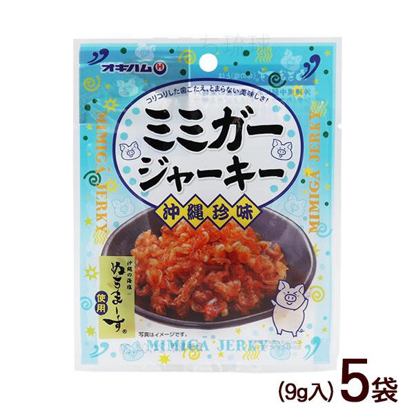 ミミガージャーキーN　9g×5袋　/ぬちまーす使用 豚耳皮 おつまみ 珍味 沖縄お土産 オキハム（M便）