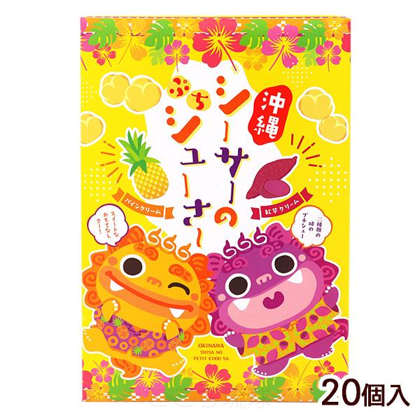 ひとくちサイズのシュー生地の中に、２種類の味のプチシュー（紅芋クリーム、パインクリーム）を詰め込んだお菓子です。個包装になっていますので、沖縄お土産にもオススメ。■名称：シュー菓子■内容量：20個入■原材料：【紅芋味】紅芋クリーム（乳成分を...