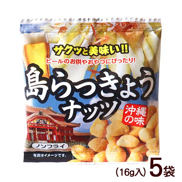 島らっきょうナッツ 16g×5袋 /沖縄お土産 お菓子 : 沖縄お土産通販