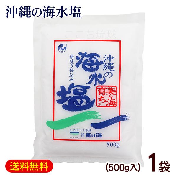 メール便で送料無料！「美ら海育ち」は、沖縄・糸満沖合約2000メートルの海水を汲み上げて濃縮し、薪を炊いて平釜でじっくり煮詰めてつくりました。単なる塩味だけでなく、ほのかな甘みが特徴の美味しい海水塩です。成分にカルシウム・カリウム・マグネシ...