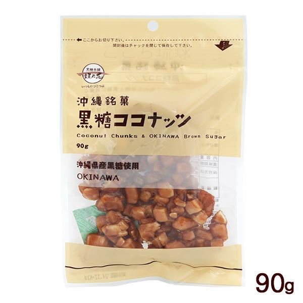 黒糖ココナッツ 90g　/黒糖ナッツ 垣乃花 沖縄お土産 お菓子